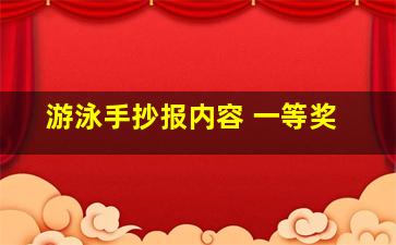 游泳手抄报内容 一等奖